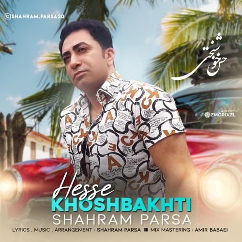 دانلود آهنگ حس خوشبختی شهرام پارسا